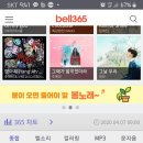 벨소리 365도 계속 1위 이미지