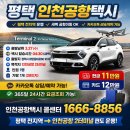 평택여객 | 평택 인천공항택시 예약 후기｜평택 전지역 운행, 새벽 공항 이동도 편하게
