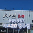 샤브20경주점 이미지