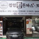 찹찹왕돈까스 이미지