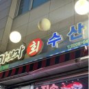 가보자수산 이미지