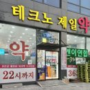 테크노약국 이미지