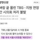 TBS 폐국 확정 이미지