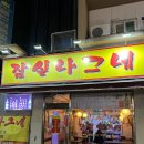 나그네포차 이미지
