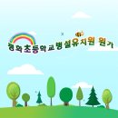평화초교병설유치원 이미지