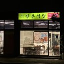 범구 6길 | 남양산역 현지인 맛집 "전주식당"