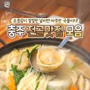 풀향기 궁중칼국수 손만두전골 | [공지] 충주 여행 겨울 전골맛집 추천 3곳｜종로수제만두, 대봉가마솥순대, 풀향기궁중칼국수손만두전골