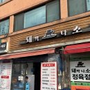 돼박나소