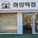 화랑떡집
