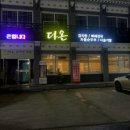 다온푸릇