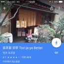 토리자와