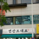 원산중앙로(연산주공2차아파트~연산초등학교) | [목포 연산동 맛집] 연산조대포 내돈내산 솔직후기 : 현지인 추천 메뉴와 소소한 팁