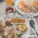 목포 뷔페 맛집 고메스퀘어에서 연말 모임 어때요?