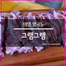 그램그램&큰맘할매순대국 이미지