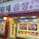 왕재곱창 이미지