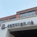수티 (SUTY) | 국립현대미술관 서울 : 올해의 작가상 2023 전시 관람 후기