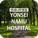 연세나무병원 이미지