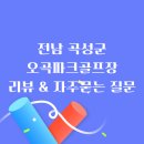 오곡 파크골프장 | 주말 나들이 추천, 오곡파크골프장 코스 방문기, 후기 및 자주묻는 질문