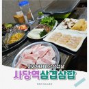 냉삼1981 | 사당역 고기집 까꿍돼지사당삼겹살, 삼겹삼합으로 유명한 냉삼 전문점