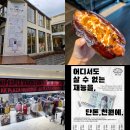 재능빌딩 | 빵 팝업 카라이부타 소세지 후기 French Cheese 정통...팝업 (feat. 오픈 예정 천원의 재능 마켓 팝업)