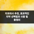 치과의사 추천, 효과적인 치약 선택법과 사용 팁 총정리