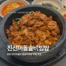 진선미피부 | [진선미돌솥비빔밥] 춘천 온의동 혼밥 춘천모다아울렛 밥집 내돈내산 후기