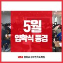 5월 기숙학원 입학풍경 이미지