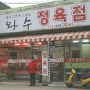 와수정육점