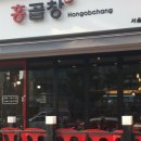 홍곱창 이미지