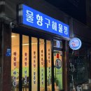 구암로49길 | 대구칠곡맛집 가성비와 양 모두 챙긴 해물찜맛집 물항구해물찜 칠곡구암점