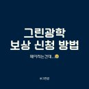 신영 | 그린광학 공모주 매도 후기, 신영증권 보상 신청 방법