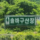 솔바구산장