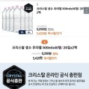 크리스탈생수