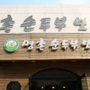 명촌순두부보쌈 이미지
