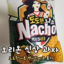 도도네벌룬 | 오리온 신상 과자 도도한나쵸 멕시칸타코 후기! 응원의 맛 지대로다!