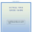 2017학년도 우석대학교 약학대학 입학전형 기본계획 이미지