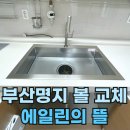 명지 에일린의뜰 | 부산명지사각싱크볼 교체 -에일린의 뜰 리폼 후기