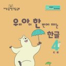 한글교실 초등과정 | 연수 후기] “모두가 배우는 한글”을 교실로 옮기는...샘샘 소속 인천서창초등학교 특수학급 이순진...