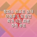 팜파스리조트 | 팜파스 리조트 Pampas Resort 실제 이용후기 및 할인 특가 직접 짜본 추천 루트