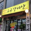 오공갈비살 이미지