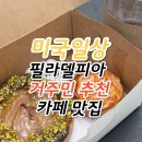 [필라델피아] 거주민의 추천 카페 맛집 리스트 (커피 &amp; 타르트 편) + 노트북 하기 좋은 카페