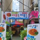 아구좋아해물좋아 이미지