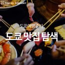 2018-03-0013 | 도쿄 여행 준비 :: 도쿄 맛집 리스트 & 맛집 지도 작성 중♡