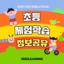 230721_씨드러닝 초등 체험학습 정보 공유
