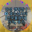 경기도 안성 캠핑장 / 호수 낚시터 - 산우물쉼터 캠핑장 & 낚시터 가격, 후기