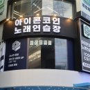 아이콘노래연습장 이미지