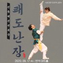 전통액션 연희극 <쾌도난장> 이미지