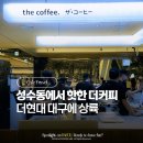 꾸리찌바 | 대구 볼거리 더현대 구경 핫플 짱구 팝업 신상 카페 더커피