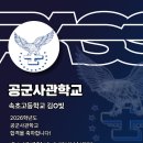 속초고등학교 | 26학년도 공군사관학교 합격후기 속초고등학교 김한빛 [패스체대입시 송파방이센터]