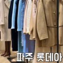 롯데파주MINE